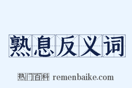 熟息反义词是什么意思的图片